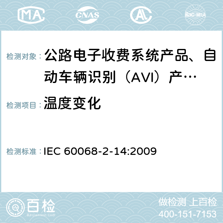 温度变化 电工电子产品环境试验 第2部分:试验方法 试验N:温度变化 IEC 60068-2-14:2009