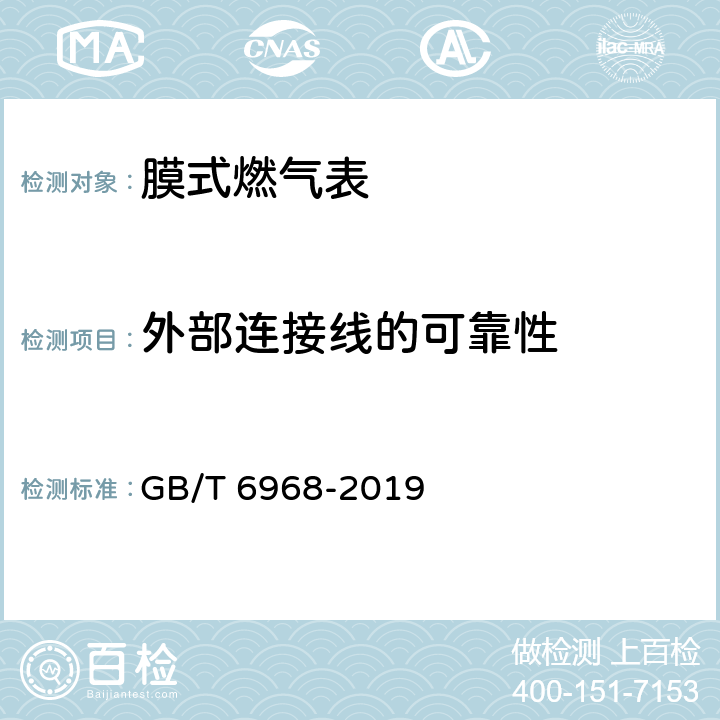 外部连接线的可靠性 GB/T 6968-2019 膜式燃气表