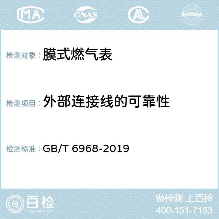 外部连接线的可靠性 膜式燃气表 GB/T 6968-2019 C.3.2.1.9.2