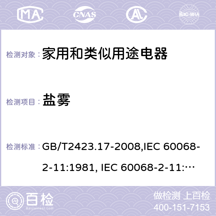 盐雾 电工电子产品环境试验 第2部分: 试验方法 试验Ka：盐雾 GB/T2423.17-2008,IEC 60068-2-11:1981, IEC 60068-2-11:2021