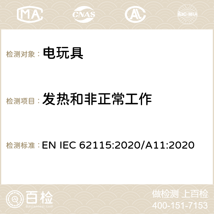 发热和非正常工作 电玩具的安全 EN IEC 62115:2020/A11:2020 9