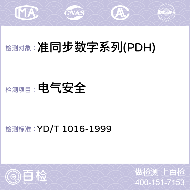 电气安全 接入网用PDH光端机技术条件 YD/T 1016-1999 4.10 4.6
