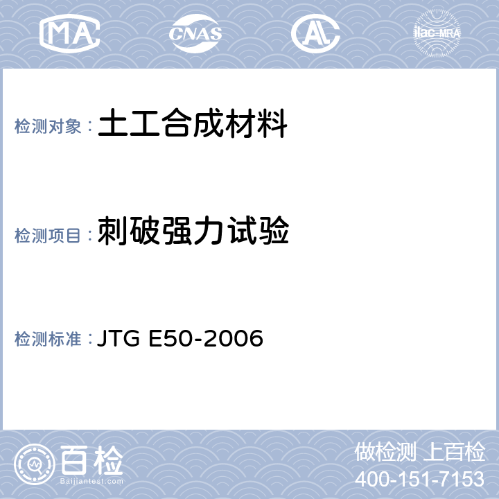 刺破强力试验 JTG E50-2006 公路工程土工合成材料试验规程(附勘误单)