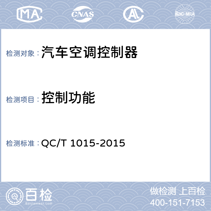 控制功能 汽车空调控制器 QC/T 1015-2015