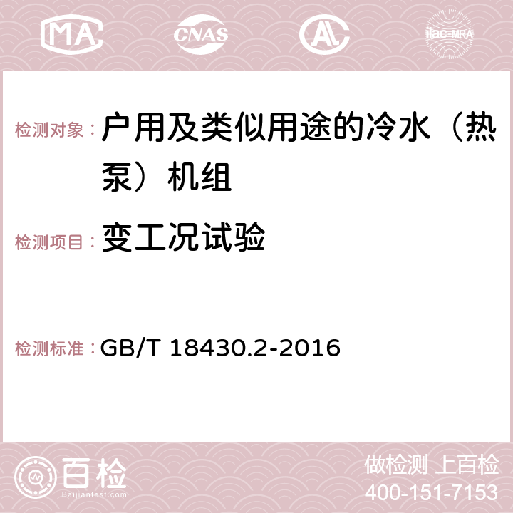 变工况试验 蒸气压缩循环冷水（热泵）机组 第2部分:户用及类似用途的冷水（热泵）机组 GB/T 18430.2-2016 5.7.4