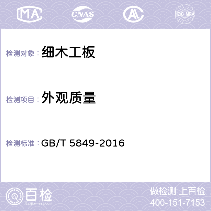 外观质量 细木工板 GB/T 5849-2016 7.1