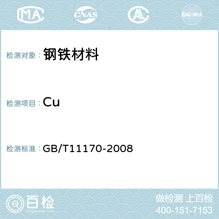 Cu 不锈钢 多元素含量的测定 火花放电原子发射光谱法 GB/T11170-2008 6,7,8,9