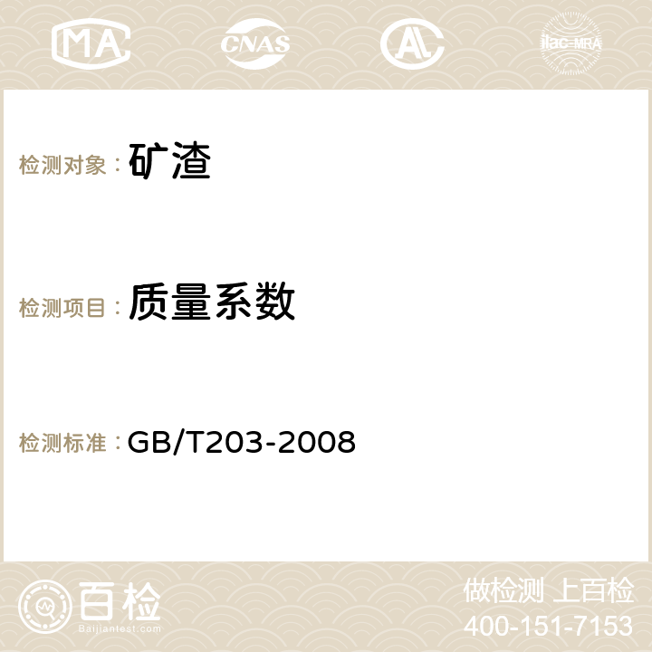 质量系数 《用于水泥中的粒化高炉矿渣》 GB/T203-2008 5.1.1，附录A