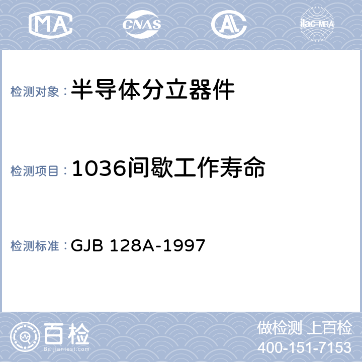 1036间歇工作寿命 GJB 128A-1997 半导体分立器件试验方法  1036