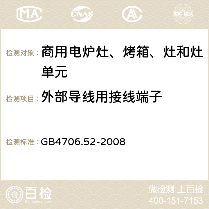 外部导线用接线端子 家用和类似用途电器的安全 商用电炉灶、烤箱、灶和灶单元的特殊要求 
GB4706.52-2008 26