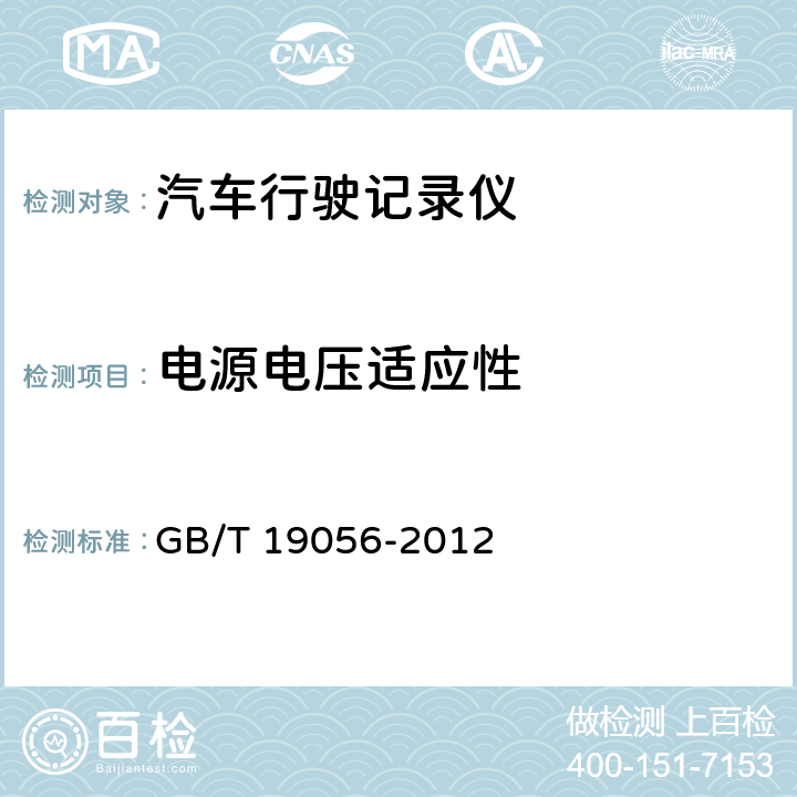 电源电压适应性 汽车行驶记录仪 GB/T 19056-2012 4.3.1