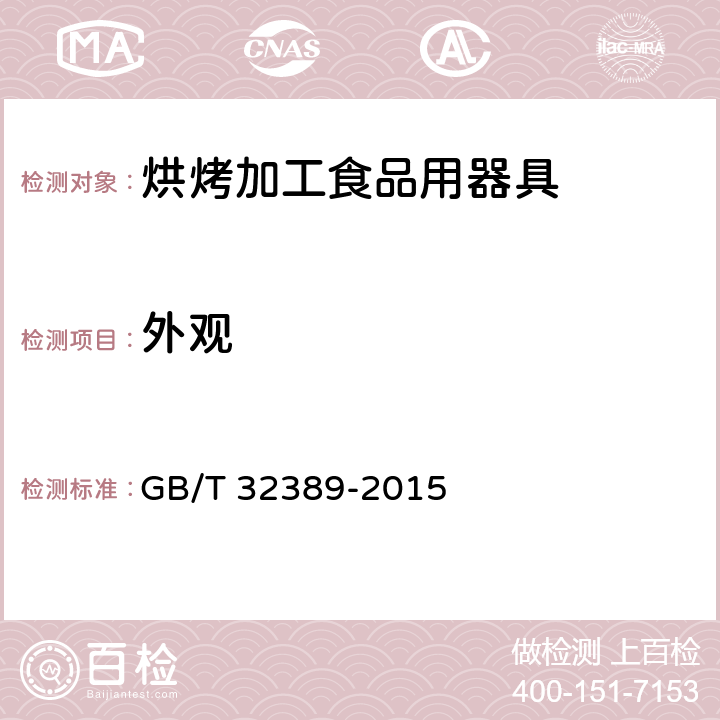 外观 烘烤加工食品用器具 GB/T 32389-2015 5.2