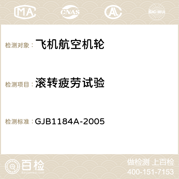 滚转疲劳试验 航空机轮和刹车装置通用规范 GJB1184A-2005 4.4.7