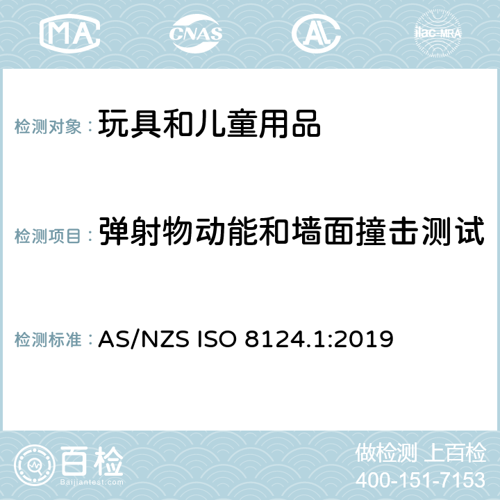 弹射物动能和墙面撞击测试 AS/NZS ISO 8124.1-2019 澳大利亚/新西兰玩具安全标准 第1部分 AS/NZS ISO 8124.1:2019 5.15