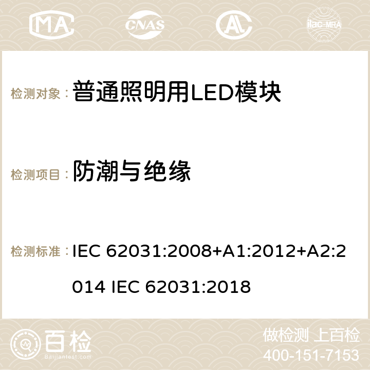 防潮与绝缘 普通照明用LED模块 安全要求 IEC 62031:2008+A1:2012+A2:2014 IEC 62031:2018 10