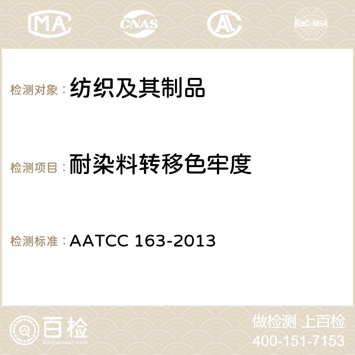 耐染料转移色牢度 色牢度:储存中织物之间的染料转移 AATCC 163-2013