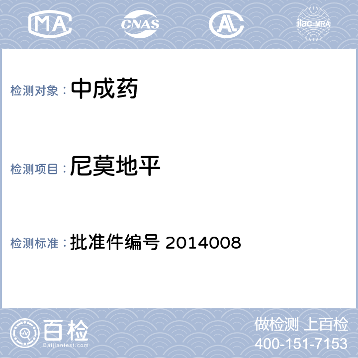 尼莫地平 国家药品监督管理局 药品检验补充检验方法和检验项目批准件 降压类中成药和辅助降压类保健食品中非法添加六种二氢吡啶类化学成分检测方法 批准件编号 2014008 2