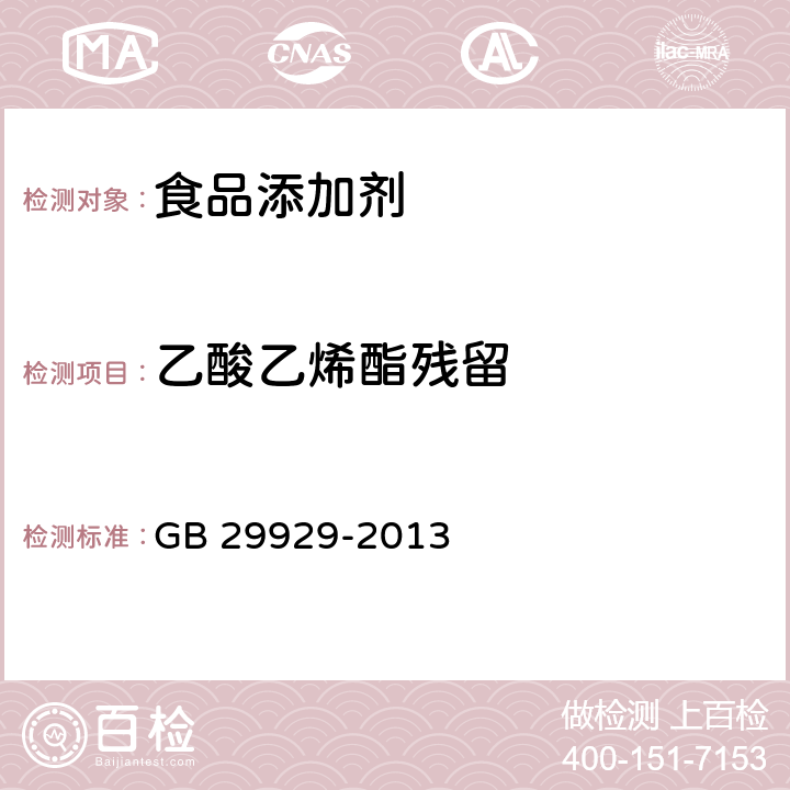 乙酸乙烯酯残留 食品安全国家标准 食品添加剂 乙酰化二淀粉磷酸酯 GB 29929-2013 附录A中A.5