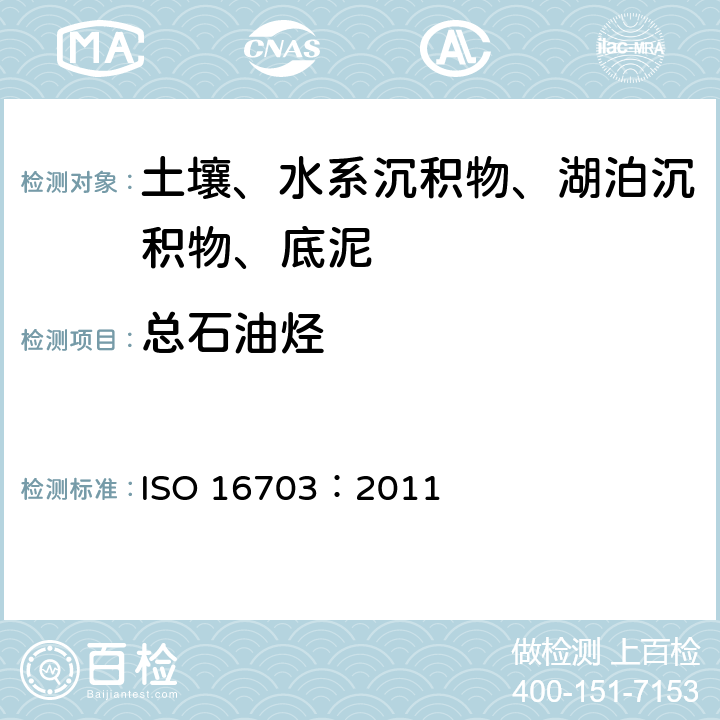 总石油烃 ISO 16703:2011 土壤质量 气相色谱法测定C10-C40范围类的烃含量 ISO 16703：2011