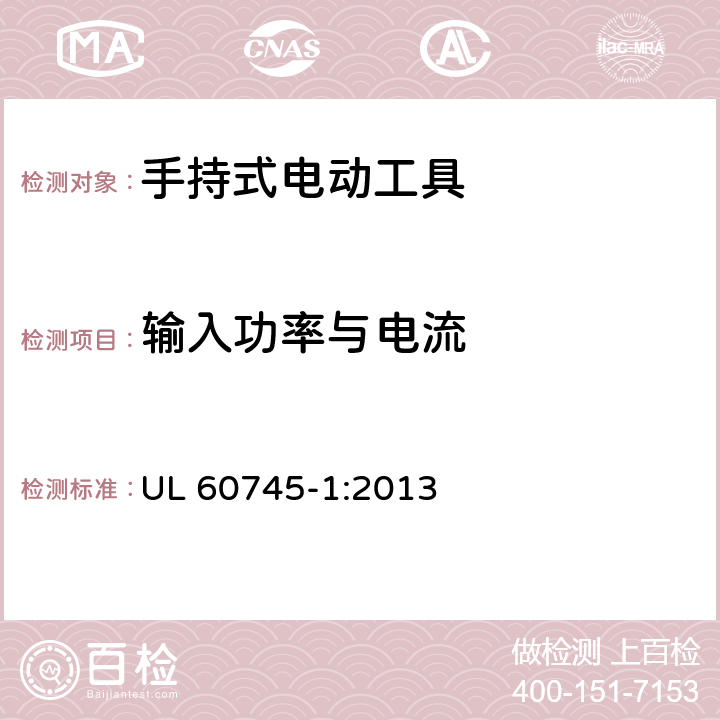 输入功率与电流 手持式电动工具的安全 第一部分：通用要求 UL 60745-1:2013 11