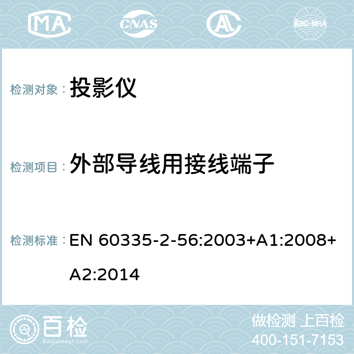 外部导线用接线端子 家用和类似用途电器的安全 投影仪和类似用途器具的特殊要求 EN 60335-2-56:2003+A1:2008+A2:2014 26