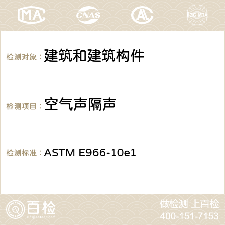 空气声隔声 《建筑外墙和外墙构件空气声隔声现场测量的标准导则》 ASTM E966-10e1 8~10