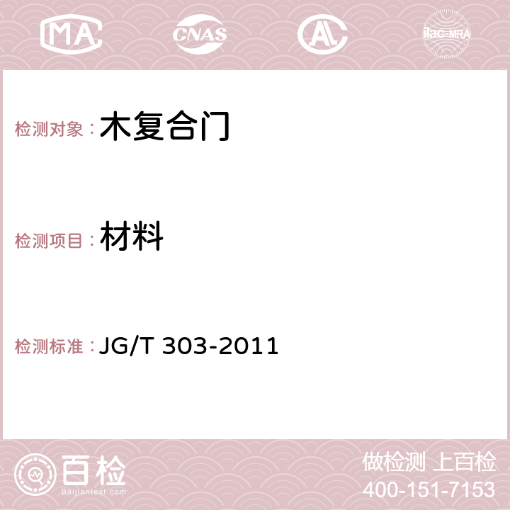材料 木复合门 JG/T 303-2011 6.1