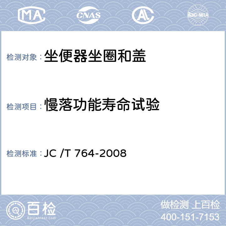 慢落功能寿命试验 坐便器坐圈和盖 JC /T 764-2008 5.4.6/6.11