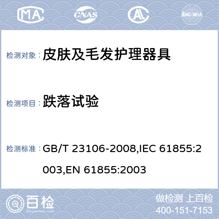 跌落试验 家用和类似用途毛发护理器具的性能测试方法 GB/T 23106-2008,IEC 61855:2003,EN 61855:2003 6.9