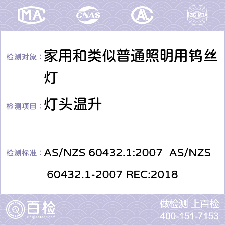 灯头温升 白炽灯安全要求　第1部分：家庭和类似场合普通照明用钨丝灯 AS/NZS 60432.1:2007 AS/NZS 60432.1-2007 REC:2018 2.4