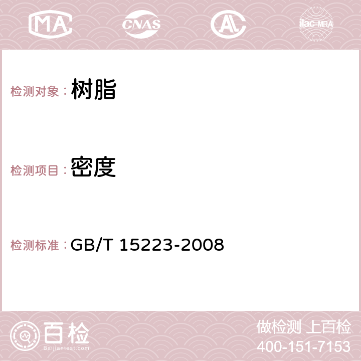 密度 塑料 液体树脂 用比重瓶法测定密度 GB/T 15223-2008