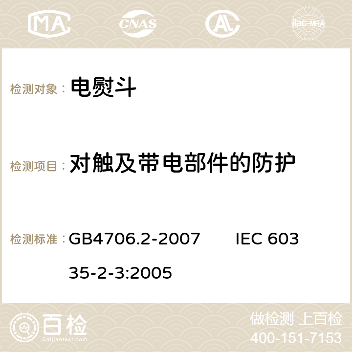 对触及带电部件的防护 家用和类似用途电器的安全电熨斗的特殊要求 GB4706.2-2007 IEC 60335-2-3:2005 8