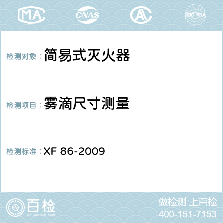 雾滴尺寸测量 简易式灭火器 XF 86-2009 5.1.6