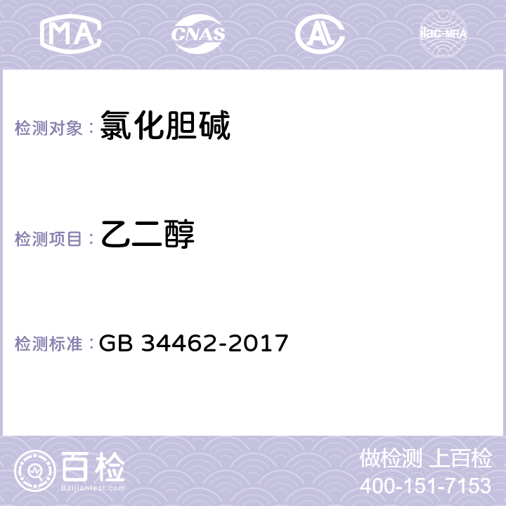 乙二醇 饲料添加剂 氯化胆碱 GB 34462-2017 4.6