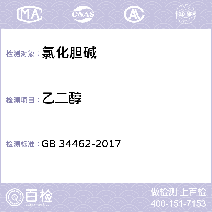 乙二醇 飼料添加劑 氯化膽堿 GB 34462-2017 4.6
