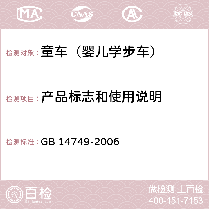 产品标志和使用说明 婴儿学步车安全要求 GB 14749-2006 4.11