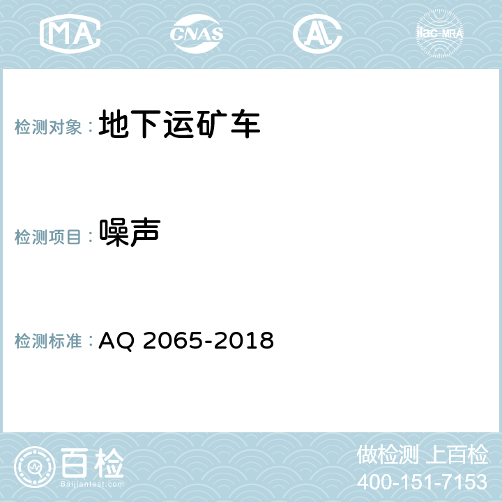 噪声 《地下运矿车安全检验规范》 AQ 2065-2018 5.15,7.15