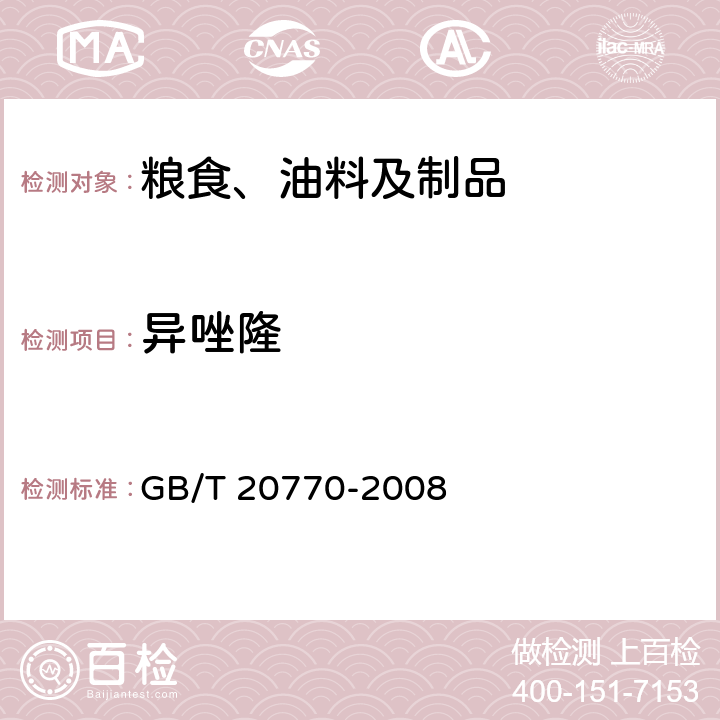 异唑隆 粮谷中486种农药及相关化学品残留量的测定 液相色谱-串联质谱法 GB/T 20770-2008