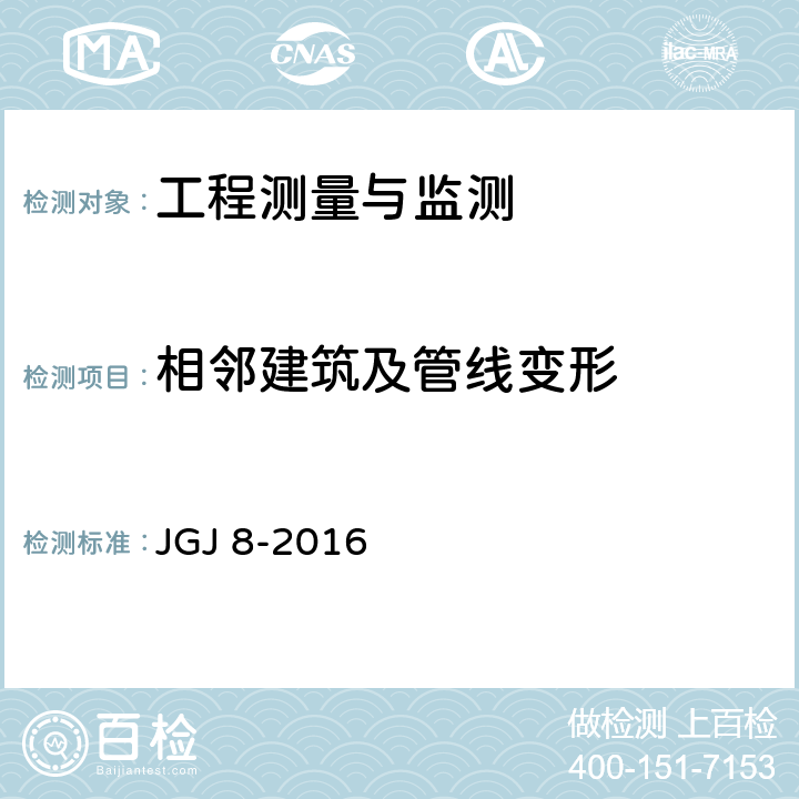 相邻建筑及管线变形 建筑变形测量规范 JGJ 8-2016 6