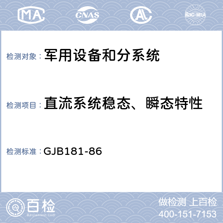 直流系统稳态、瞬态特性 飞机供电特性 GJB181-86 2.1.8,2.3