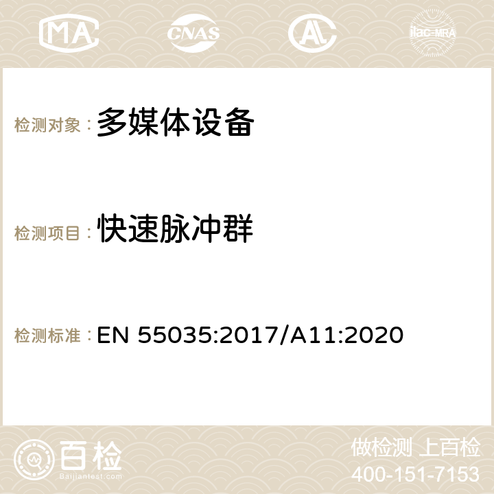 快速脉冲群 多媒体设备抗扰度限值和测量方法 EN 55035:2017/A11:2020 Clause4.2.4