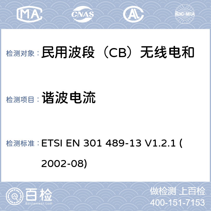 谐波电流 无线电设备和服务的电磁兼容标准-电磁兼容性和无线频谱物质(ERM)；无线设备和业务的电磁兼容标准；第13部分：民用波段（CB）无线电和辅助设备（语音和非语音）的特殊要求 ETSI EN 301 489-13 V1.2.1 (2002-08) 7.1