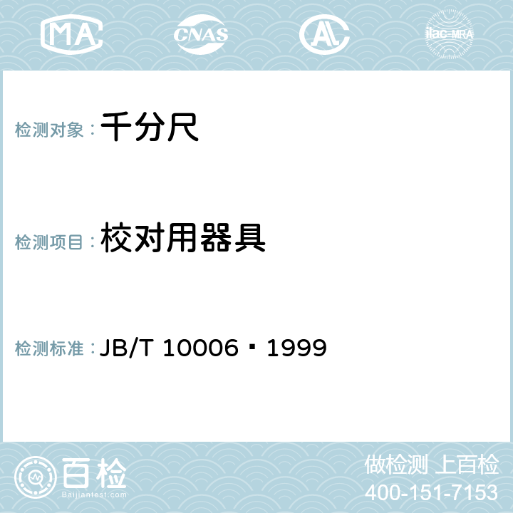 校对用器具 内测千分尺 JB/T 10006–1999 5.8