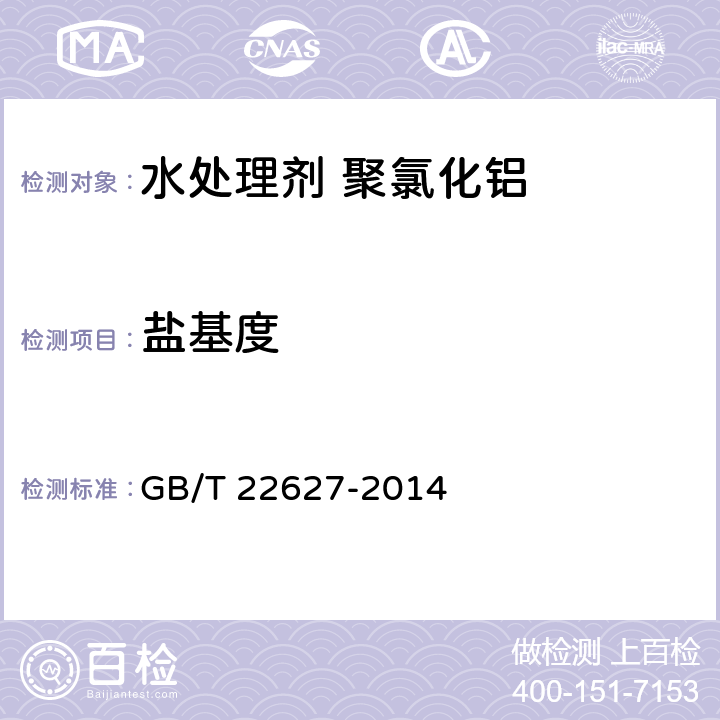 盐基度 水处理剂 聚氯化铝 GB/T 22627-2014 5.3