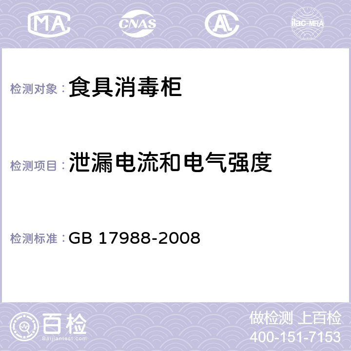 泄漏电流和电气强度 食具消毒柜安全和卫生要求 GB 17988-2008 16