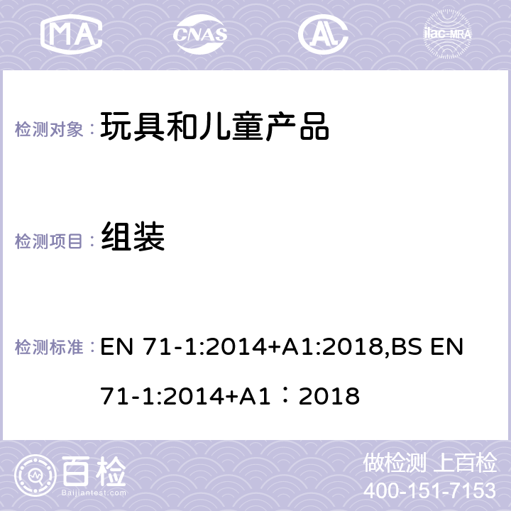 组装 欧洲玩具安全标准 第1部分 机械和物理性能 EN 71-1:2014+A1:2018,BS EN 71-1:2014+A1：2018 4.2