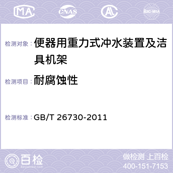 耐腐蚀性 卫生洁具 便器用重力式冲水装置及洁具机架 GB/T 26730-2011 5.5.4