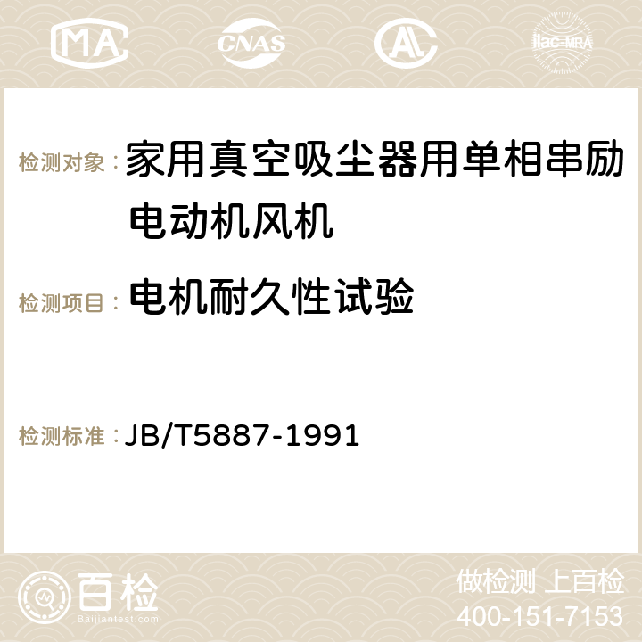 电机耐久性试验 家用真空吸尘器用单相串励电动机风机技术条件 JB/T5887-1991 6.24