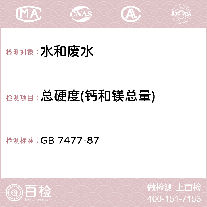 总硬度(钙和镁总量) 水质 钙和镁总量的测定EDTA 滴定法 GB 7477-87