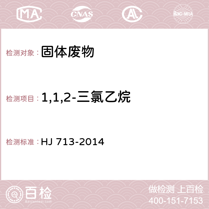 1,1,2-三氯乙烷 固体废物 挥发性卤代烃的测定 吹扫捕集/气相色谱-质谱法 HJ 713-2014